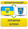 Перевезення особистої Вії з України в Еспоо