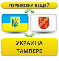 Перевезення Особистих Речей з України в Тампере