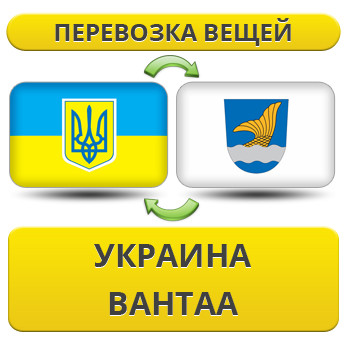 Перевезення Особистих Віщів із України у Вантаа