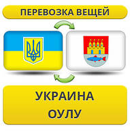 Перевезення Особистих Речей з України в Оулу