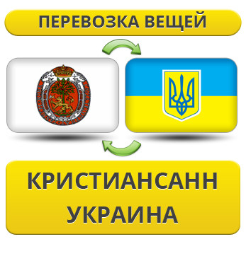 Перевезення Особистих Речей з Крістіансанна в Україну