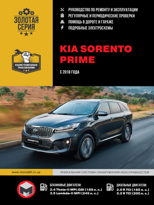 Книга Kia Sorento Prime Руководство Инструкция Справочник Мануал.