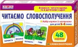 Читаємо словосполучення (рівень 3). Роздавальний матеріал