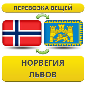 Перевезення Особистих Речей з Норвегії до Львова