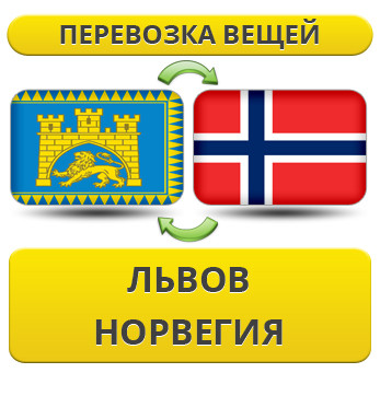Перевезення Особистих Речей зі Львова до Норвегії
