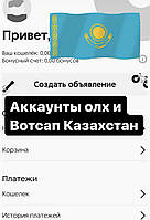 Аккаунты олх и Вотсап Казахстан
