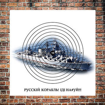 Мішень "Корабель"