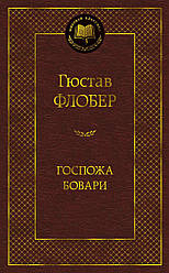 Гюстав Флобер "Госпожа Бовари"