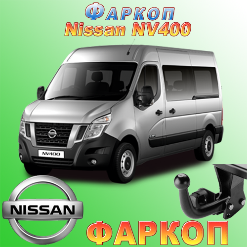Фаркоп на Nissan NV400