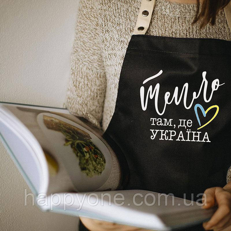 Оригінальний фартух для кухні з написом "Тепло там, де Україна" (чорний)