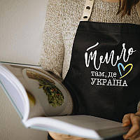 Прикольный фартук для кухни с надписью "Тепло там, де Україна" черный