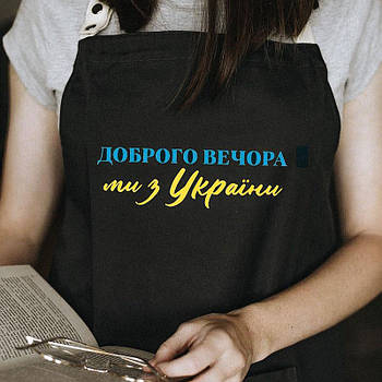 Фартух для кухні з написом "Доброго вечора. Ми з України!" (чорний)