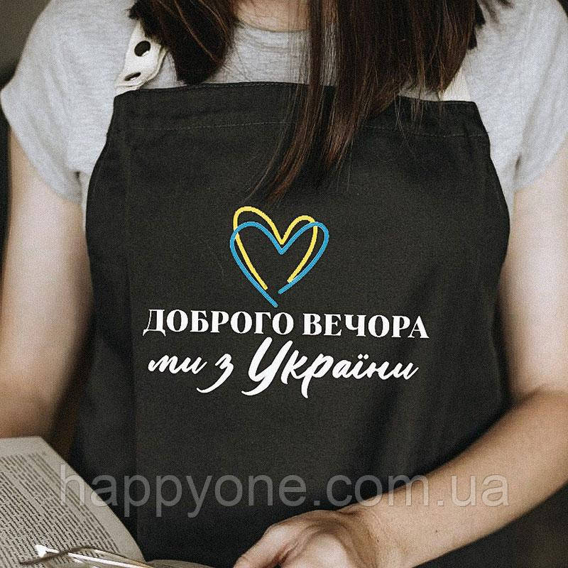 Фартух для кухні з написом "Доброго вечора. Ми з України!" (чорний)