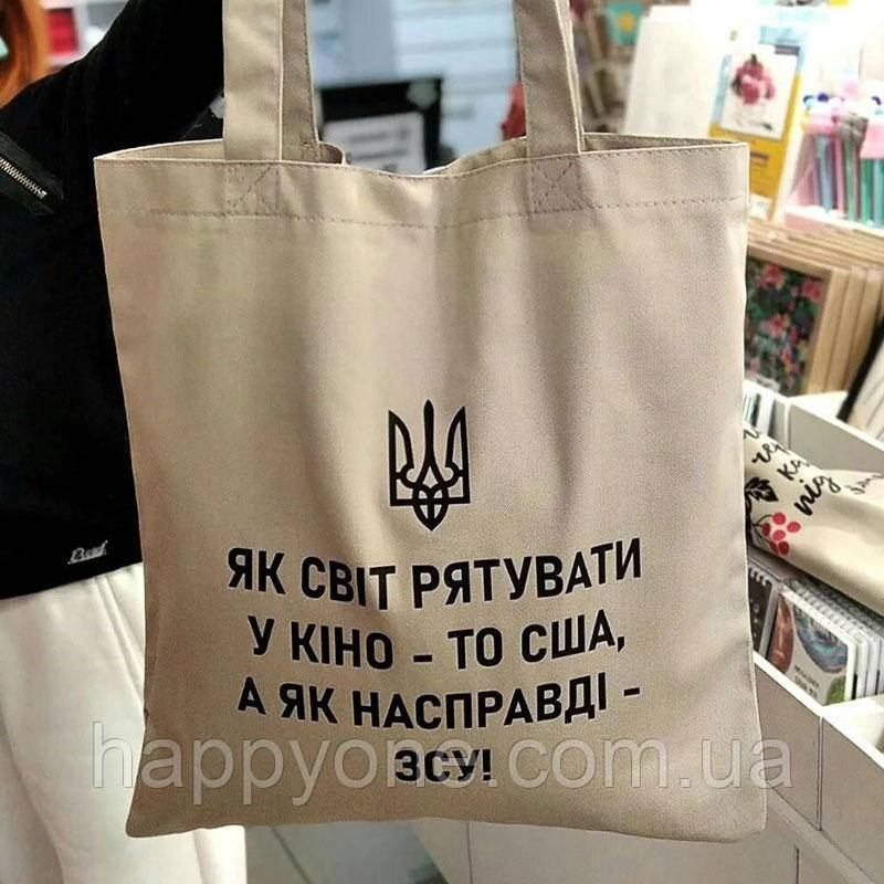 Еко сумка Market "Як світ рятувати у кіно, то США, а як насправді – ЗСУ!"