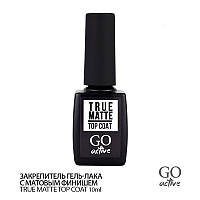 Закрепитель матовый для гель-лака GO ACTIVE True Matte Top Coat 10 мл