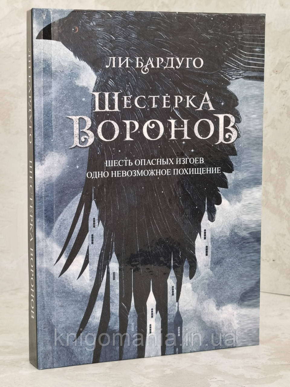 Книга 6 ворон. Ли Бардуго "шестерка Воронов". Ли Бардуго "тень и кость". Шестёрка Воронов ли Бардуго книга. Шестерка Воронов коллекционное издание.