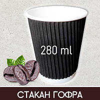 Стакани гофровані чорні - 280 мл, 20 шт / стакани паперові гофра 280 мл