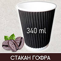 Стакани гофровані чорні - 340 мл, 20 шт / стакани паперові гофра 340 мл