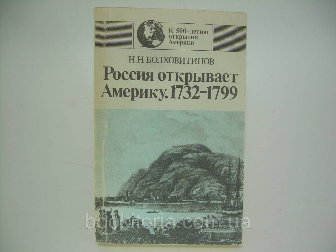 Болховитинів Н.Н. Росія відкриває Америку. 1732 – 1799 (б/у).