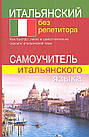 Італійський без репетитора. Самовчитель італійської мови.