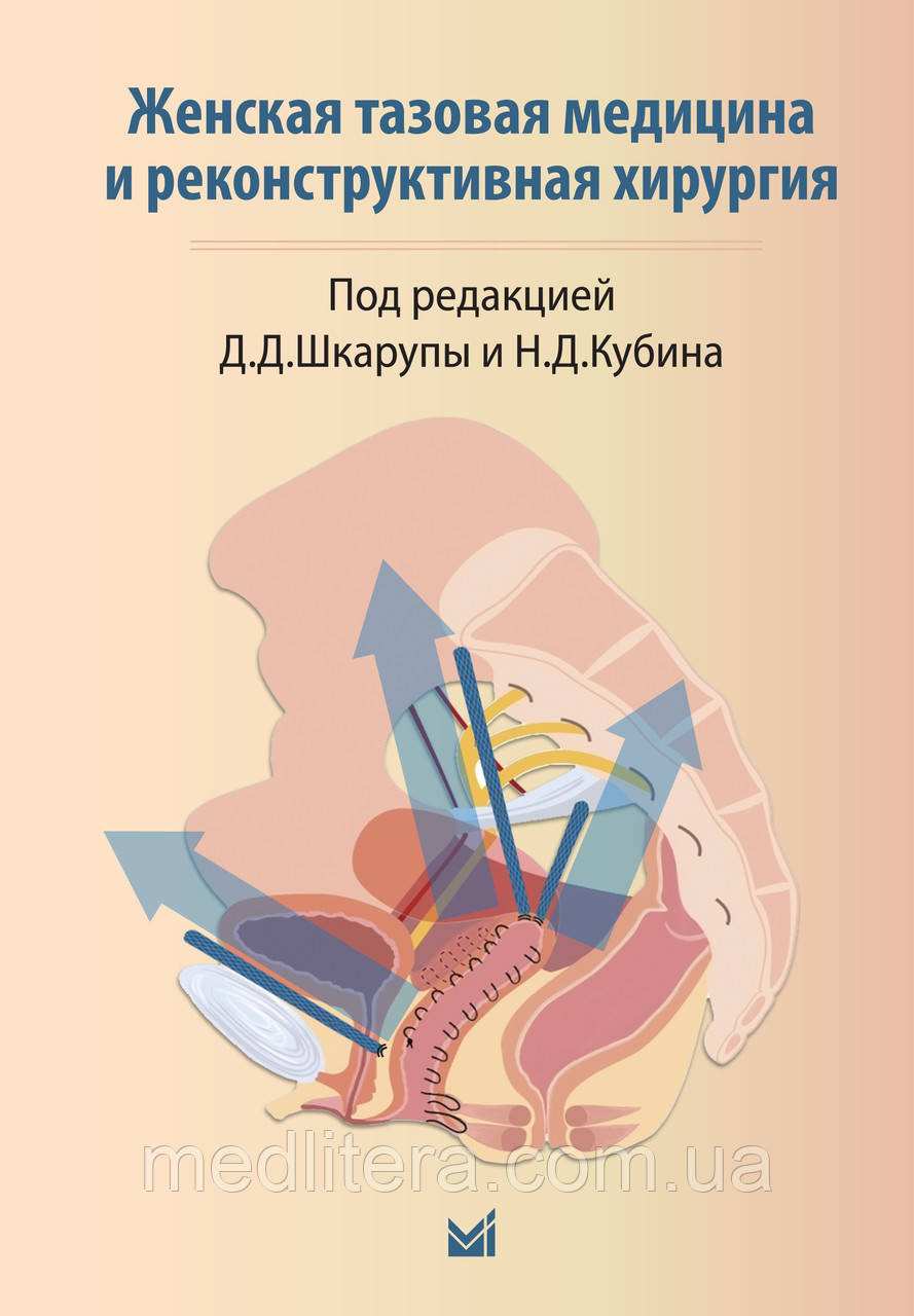 Д.Д.Шкарапи та Н.Д. Кубіна. Жіноча тазова медицина та реконструктивна хірургія