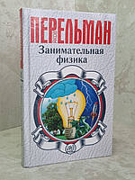 Книга "Занимательная физика" Яков Перельман