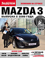 Mazda 3. Руководство "Экономим на сервисе".