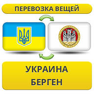 Перевезення Особистих Речей з України до Бергена