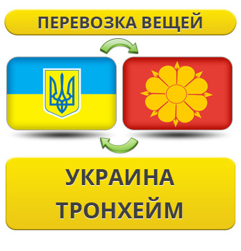 Перевезення Особистих Речей з України в Тронхейм