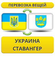 Перевезення Особистих Речей з України в Ставангер
