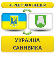 Перевезення Особистих Речей з України в Саннвіку