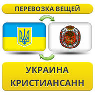 Перевезення Особистих Речей з України в Крістіансанн