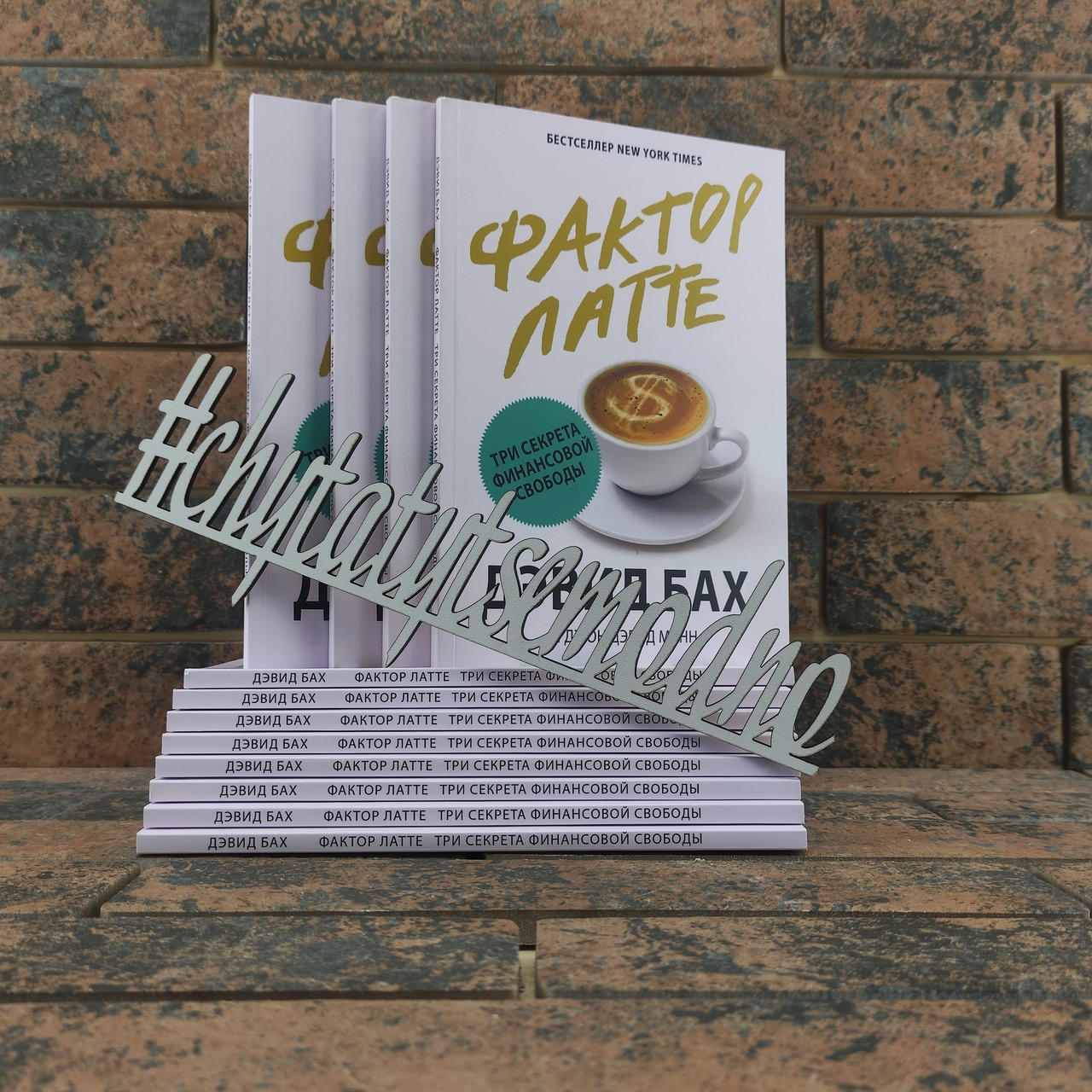 Фактор лате. Три секрети фінансової свободи Девід Бах, Джон Девід Манн