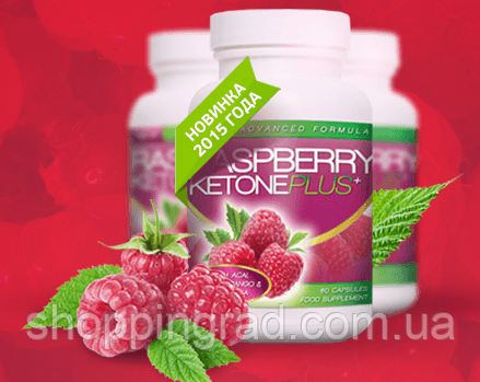 Raspberry Ketone (кетони малини) для схуднення. Будьте готові до літа!, фото 1