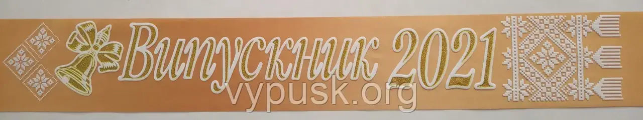 Стрічка "Випускник 2022" золота