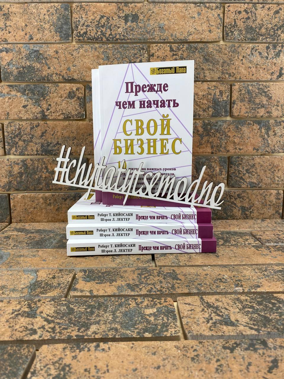 Перш ніж почати свій бізнес Роберт Кійосакі
