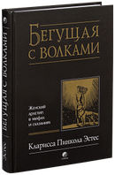 Бегущая с волками. Женский архетип в мифах и сказаниях / Кларисса Эстес /