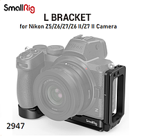 L-площадка SmallRig L Bracket for Nikon Z5/Z6/Z7/Z6 II/Z7 II Camera 2947 (2947)