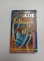 Книга - Александр бушков, сварог спаситель короны, историческая фэнтези