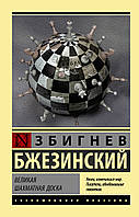 Велика шахівниця. Збігнєв Бжезінський.(тб.пер)