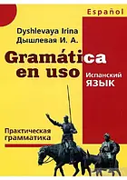 Практическая грамматика испанского языка. Дышлевая И.А