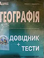 Географія. Довідник + тести. Повний повторювальний курс, підготовка до ЗНО. Кобернік С.Г., Коваленко Р.Р. Исто