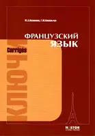 Французька мова /Казакова Ж.А., Ковальчук Г.М. / Ключі до впав підручника.