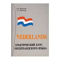 Нідерландська мова практичний курс. Дренясова Т. Н./ Практичний курс нідерландської мови.
