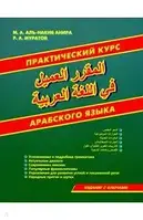 Практичний курс арабської мови /Аль-Накиб, Муратов: Практический курс арабского языка.