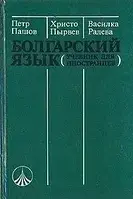 Петр Пашов, Христо Пырвев, Василка Радева Болгарский язык (учебник для иностранцев)