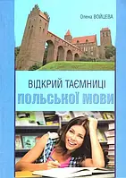 Відкрий таємниці польської мови. Олена Войцева