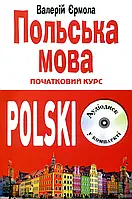 Польська мова. Початковий курс. Валерій Єрмола +CD