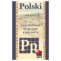 В.И. Ермола. Разговорный польский в диалогах.