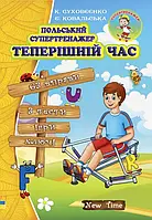 Польський супертренажер. Теперішній час. Суховєєнко К. , Ковальська Є.